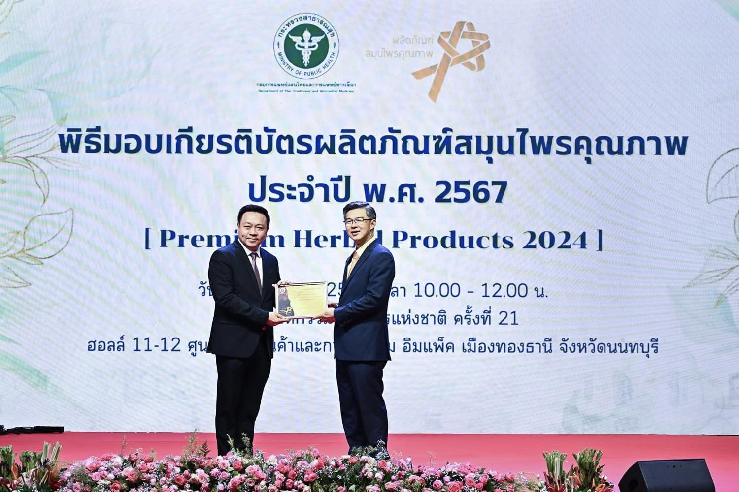 ยูอีคอฟ รับรางวัลผลิตภัณฑ์สมุนไพรคุณภาพ  (Premium Herbal Product) ประจำปี 2567 ในงานมหกรรมสมุนไพรแห่งชาติ ครั้งที่ 21